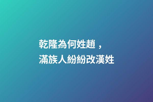 乾隆為何姓趙，滿族人紛紛改漢姓-第1張-觀點(diǎn)-玄機(jī)派